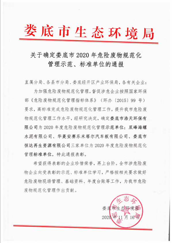 婁底市浩天環(huán)?？萍加邢薰?婁底危險(xiǎn)廢物經(jīng)營(yíng),環(huán)保技術(shù)開(kāi)發(fā)及咨詢(xún)推廣,環(huán)境設(shè)施建設(shè),危險(xiǎn)廢物運(yùn)營(yíng)管理